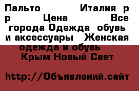 Пальто. Max Mara.Италия. р-р 42-44 › Цена ­ 10 000 - Все города Одежда, обувь и аксессуары » Женская одежда и обувь   . Крым,Новый Свет